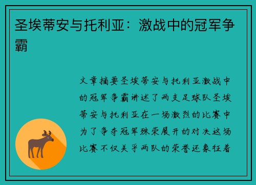圣埃蒂安与托利亚：激战中的冠军争霸