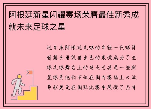阿根廷新星闪耀赛场荣膺最佳新秀成就未来足球之星