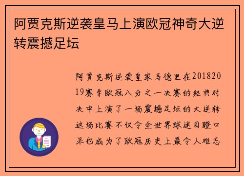 阿贾克斯逆袭皇马上演欧冠神奇大逆转震撼足坛