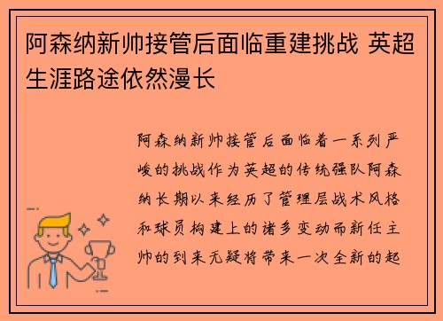 阿森纳新帅接管后面临重建挑战 英超生涯路途依然漫长