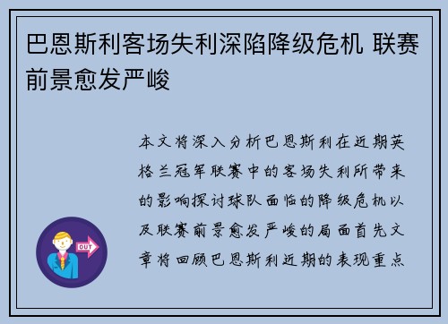 巴恩斯利客场失利深陷降级危机 联赛前景愈发严峻
