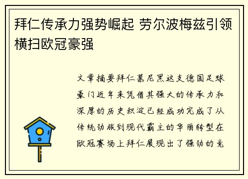 拜仁传承力强势崛起 劳尔波梅兹引领横扫欧冠豪强