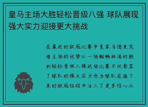 皇马主场大胜轻松晋级八强 球队展现强大实力迎接更大挑战