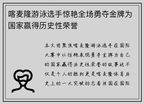 喀麦隆游泳选手惊艳全场勇夺金牌为国家赢得历史性荣誉