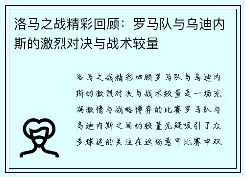 洛马之战精彩回顾：罗马队与乌迪内斯的激烈对决与战术较量