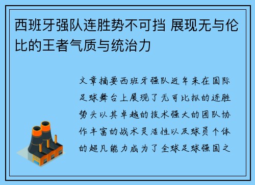西班牙强队连胜势不可挡 展现无与伦比的王者气质与统治力