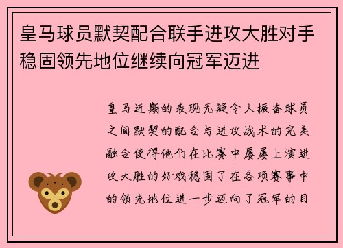 皇马球员默契配合联手进攻大胜对手稳固领先地位继续向冠军迈进