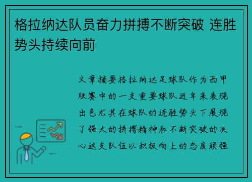 格拉纳达队员奋力拼搏不断突破 连胜势头持续向前