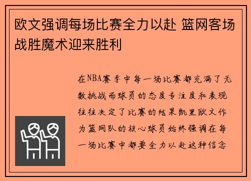 欧文强调每场比赛全力以赴 篮网客场战胜魔术迎来胜利