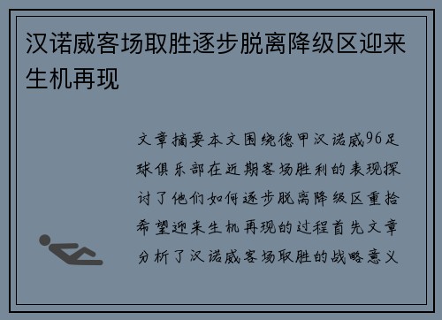 汉诺威客场取胜逐步脱离降级区迎来生机再现