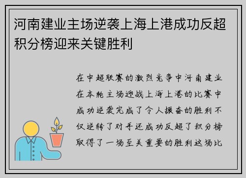 河南建业主场逆袭上海上港成功反超积分榜迎来关键胜利
