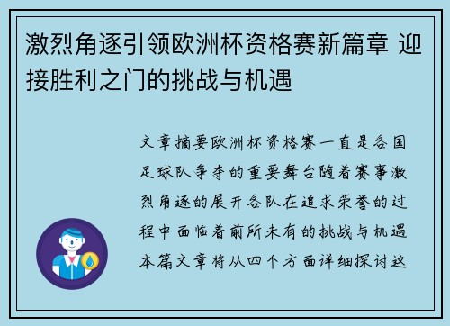激烈角逐引领欧洲杯资格赛新篇章 迎接胜利之门的挑战与机遇