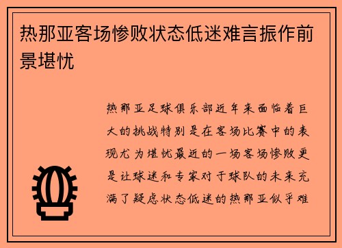 热那亚客场惨败状态低迷难言振作前景堪忧