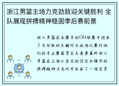 浙江男篮主场力克劲敌迎关键胜利 全队展现拼搏精神稳固季后赛前景