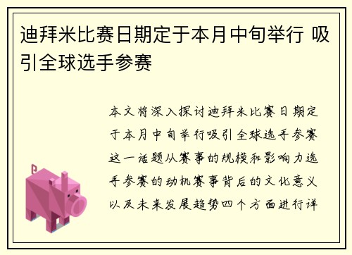 迪拜米比赛日期定于本月中旬举行 吸引全球选手参赛