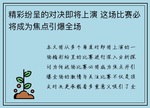精彩纷呈的对决即将上演 这场比赛必将成为焦点引爆全场