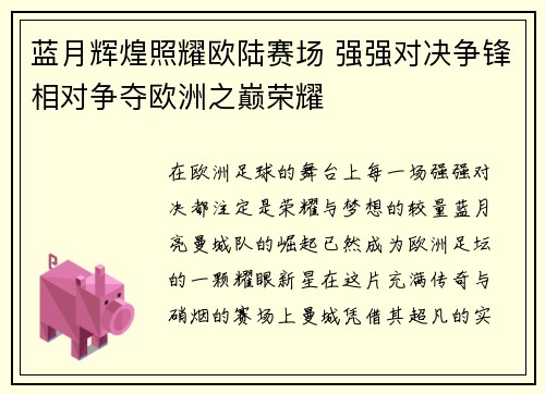 蓝月辉煌照耀欧陆赛场 强强对决争锋相对争夺欧洲之巅荣耀