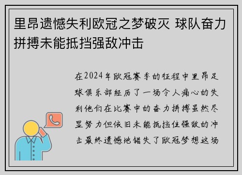 里昂遗憾失利欧冠之梦破灭 球队奋力拼搏未能抵挡强敌冲击