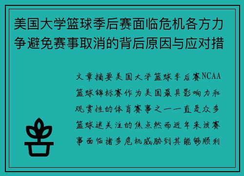 美国大学篮球季后赛面临危机各方力争避免赛事取消的背后原因与应对措施