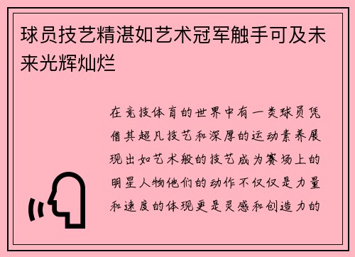 球员技艺精湛如艺术冠军触手可及未来光辉灿烂