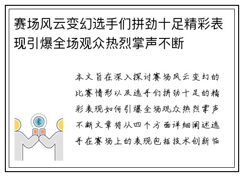 赛场风云变幻选手们拼劲十足精彩表现引爆全场观众热烈掌声不断