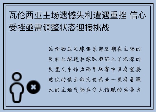瓦伦西亚主场遗憾失利遭遇重挫 信心受挫亟需调整状态迎接挑战