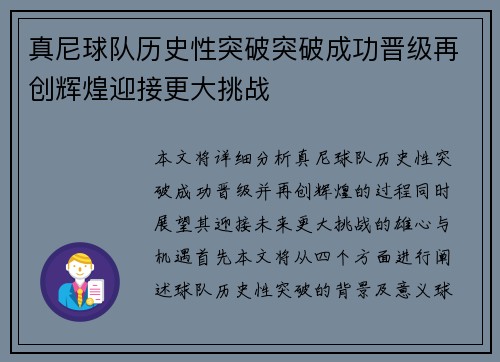 真尼球队历史性突破突破成功晋级再创辉煌迎接更大挑战