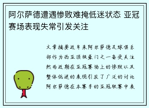 阿尔萨德遭遇惨败难掩低迷状态 亚冠赛场表现失常引发关注