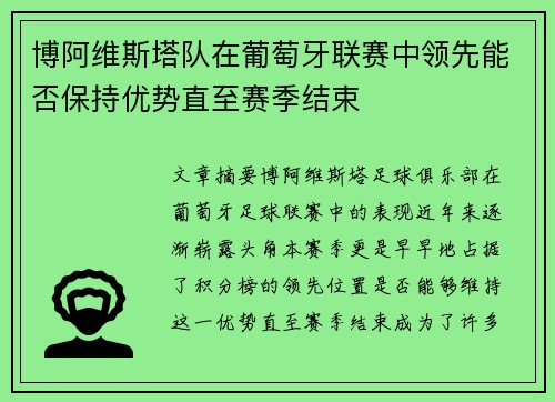 博阿维斯塔队在葡萄牙联赛中领先能否保持优势直至赛季结束