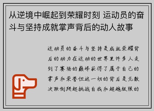 从逆境中崛起到荣耀时刻 运动员的奋斗与坚持成就掌声背后的动人故事