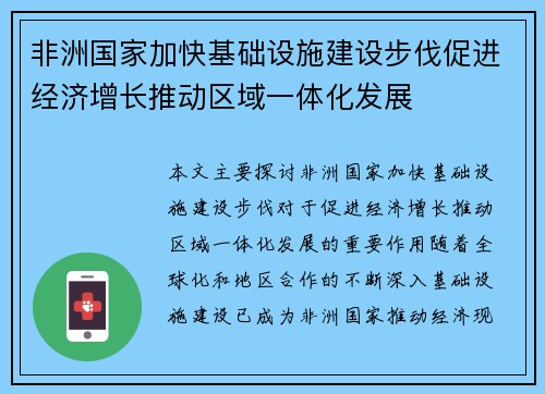 非洲国家加快基础设施建设步伐促进经济增长推动区域一体化发展