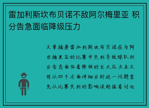 雷加利斯坎布贝诺不敌阿尔梅里亚 积分告急面临降级压力