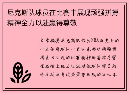 尼克斯队球员在比赛中展现顽强拼搏精神全力以赴赢得尊敬