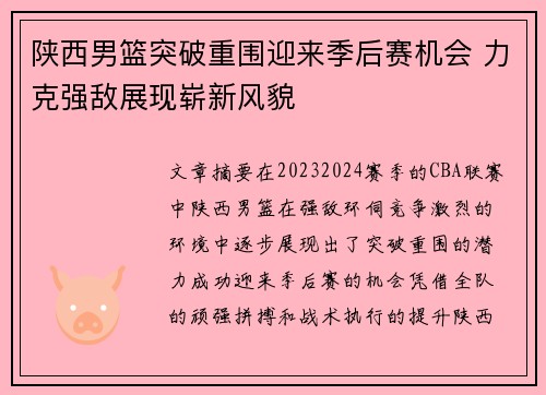 陕西男篮突破重围迎来季后赛机会 力克强敌展现崭新风貌