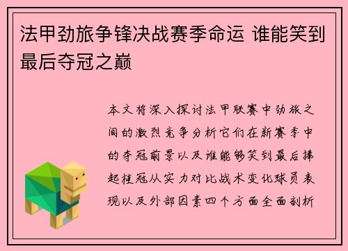 法甲劲旅争锋决战赛季命运 谁能笑到最后夺冠之巅