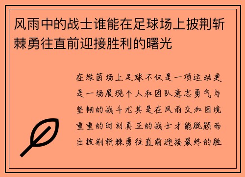 风雨中的战士谁能在足球场上披荆斩棘勇往直前迎接胜利的曙光