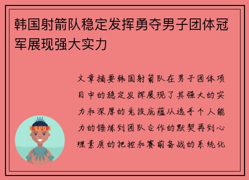 韩国射箭队稳定发挥勇夺男子团体冠军展现强大实力
