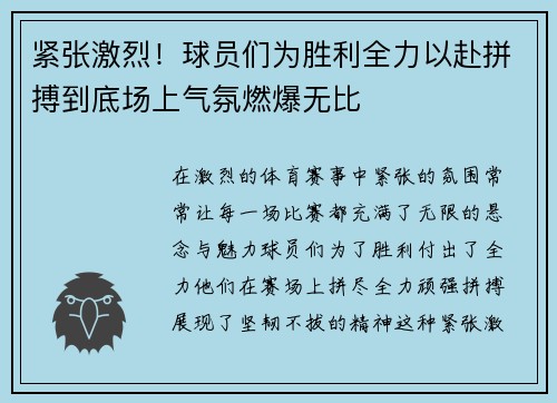 紧张激烈！球员们为胜利全力以赴拼搏到底场上气氛燃爆无比