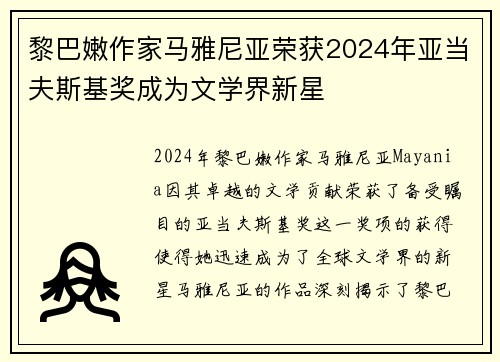 黎巴嫩作家马雅尼亚荣获2024年亚当夫斯基奖成为文学界新星