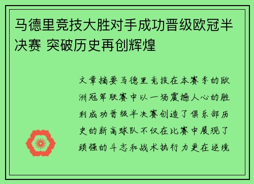 马德里竞技大胜对手成功晋级欧冠半决赛 突破历史再创辉煌