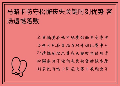马略卡防守松懈丧失关键时刻优势 客场遗憾落败