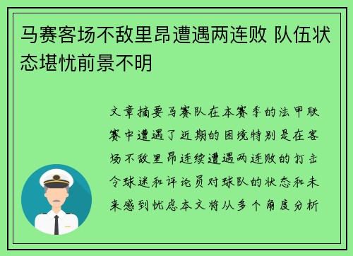 马赛客场不敌里昂遭遇两连败 队伍状态堪忧前景不明