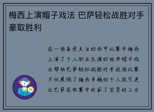 梅西上演帽子戏法 巴萨轻松战胜对手豪取胜利
