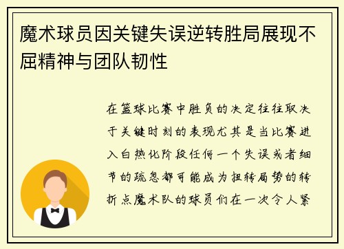 魔术球员因关键失误逆转胜局展现不屈精神与团队韧性