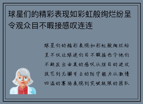 球星们的精彩表现如彩虹般绚烂纷呈令观众目不暇接感叹连连