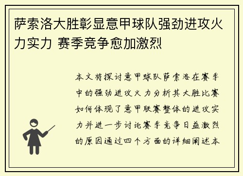 萨索洛大胜彰显意甲球队强劲进攻火力实力 赛季竞争愈加激烈