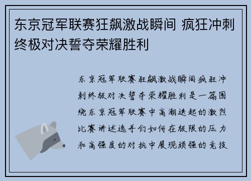 东京冠军联赛狂飙激战瞬间 疯狂冲刺终极对决誓夺荣耀胜利