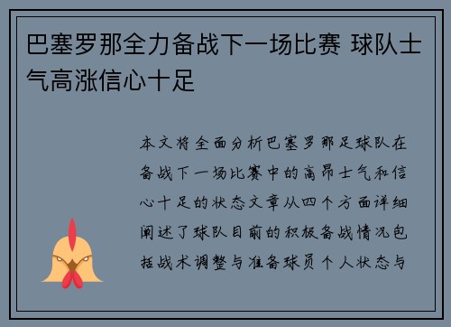 巴塞罗那全力备战下一场比赛 球队士气高涨信心十足