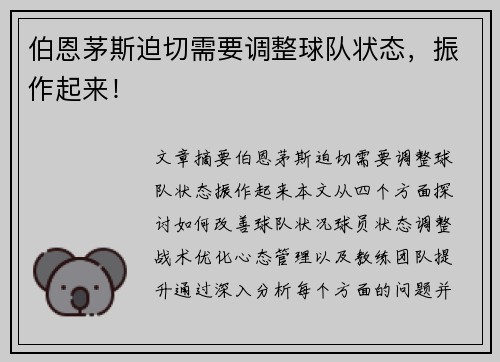 伯恩茅斯迫切需要调整球队状态，振作起来！