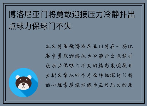 博洛尼亚门将勇敢迎接压力冷静扑出点球力保球门不失